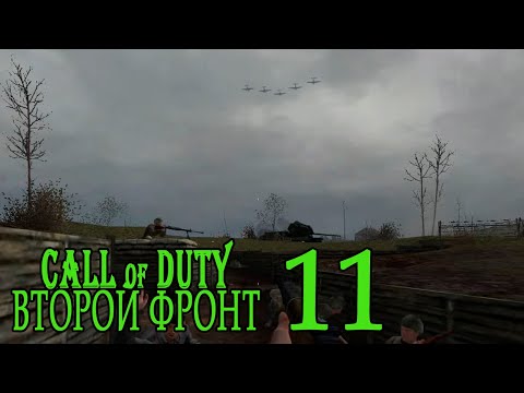 Видео: Call of Duty: Второй фронт (17 лагов войны) #11 Да иду я, иду