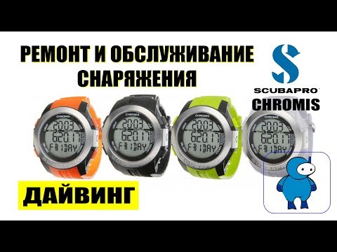 Видео: Замена батарейки в компьютре для дайвинга Scubapro Chromis