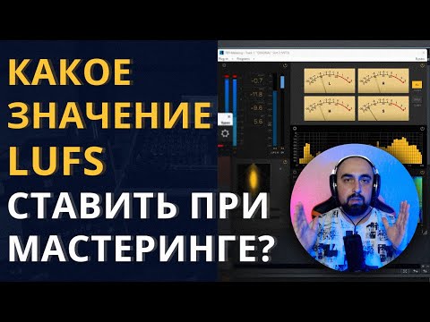 Видео: КАКОЙ LUFS УСТАНАВЛИВАТЬ ПРИ МАСТЕРИНГЕ?