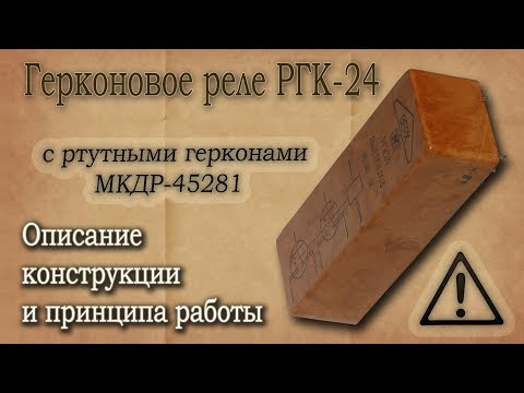 Видео: Герконовое реле РГК-24. Ртутные герконы. Описание конструкции