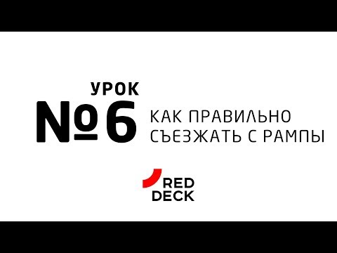 Видео: Шестой урок по скейтбордингу. Как правильно съезжать с рампы. Страховка.