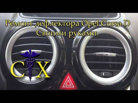 Видео: Ремонт дефлектора Opel Corsa D, Remove and repair of the Opel Corsa D air vent grill DIY