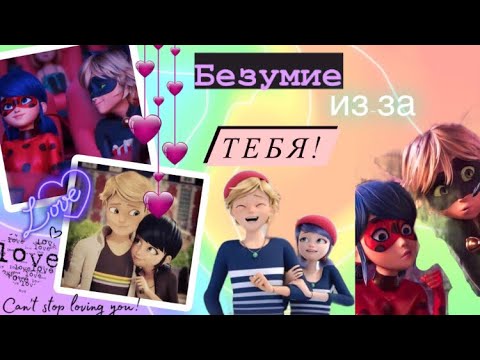 Видео: Переписка «Безумие из-за тебя» 1 часть | Lady Blog & @Maksim_kaim | по м/с «Леди Баг и Супер Кот