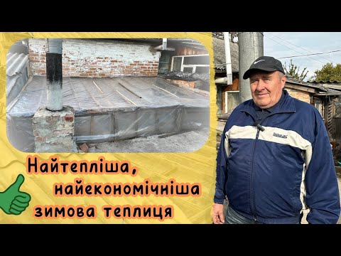 Видео: Найтепліша, найекономніша зимова теплиця