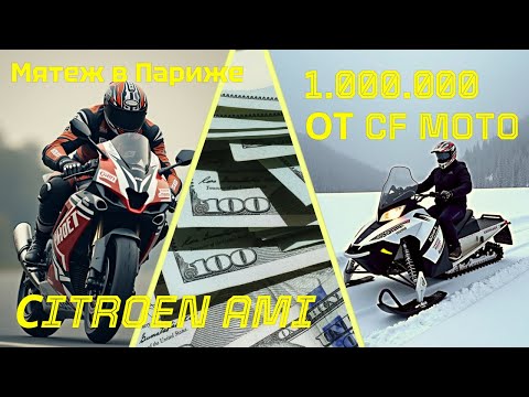 Видео: МОТОНОВОСТИ-04 | СITROEN AMI | 1.000.000 ОТ CF MOTO | ДЕМОНСТРАЦИЯ В ПАРИЖЕ