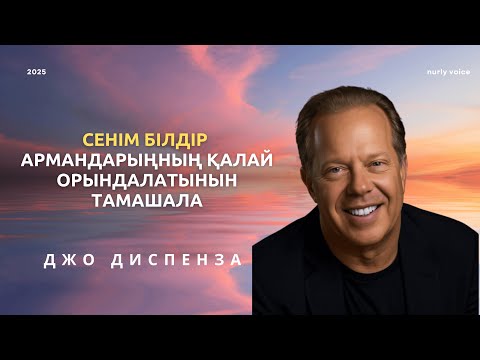 Видео: Қалағаныңа ҚАЛАЙ ОҢАЙ ҚОЛ ЖЕТКІЗУГЕ БОЛАДЫ? Нәтижені бірден сезін Джо Диспенза. мотивация