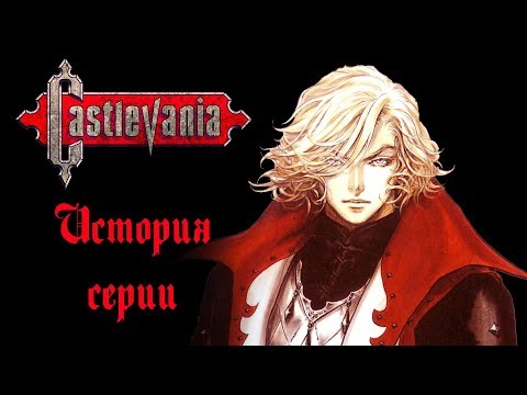 Видео: История серии Castlevania - Часть 5