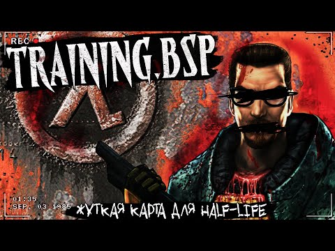 Видео: TRAINING.bsp | ЖУТКАЯ КАРТА HALF-LIFE | Страшная история