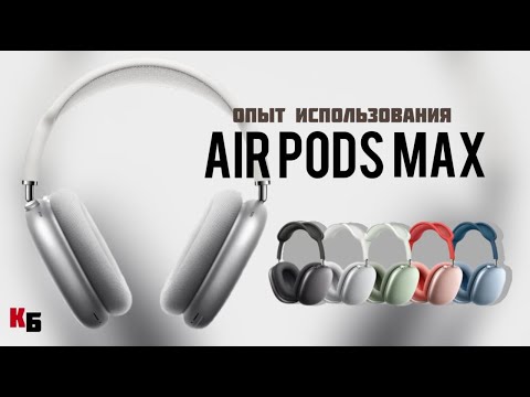 Видео: AirPods Max в 2024: пора на покой? | Длительный опыт использования