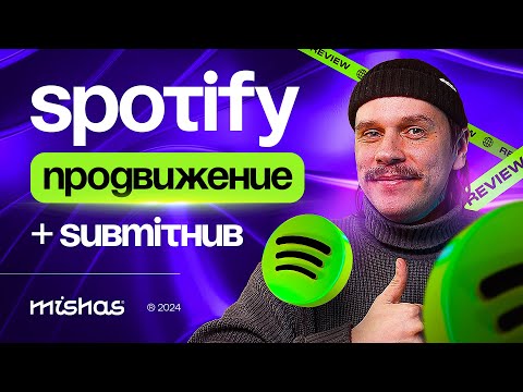 Видео: Submithub, как инструмент продвижения в Spotify. Запуск кампании и выбор кураторов