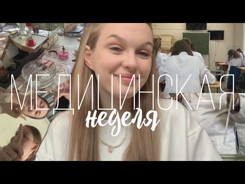 Видео: одна неделя жизни в медицинском #3 / спбгпму