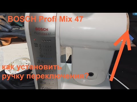 Видео: Комбайн   BOSCH Profi Mix 47 установка ручки переключения.