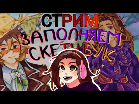 Видео: СТРИМ (12) РИСУЕМ ВОКАЛОИДА МИКУУУ! / Draw with me! / рисуем разворот и болтаем