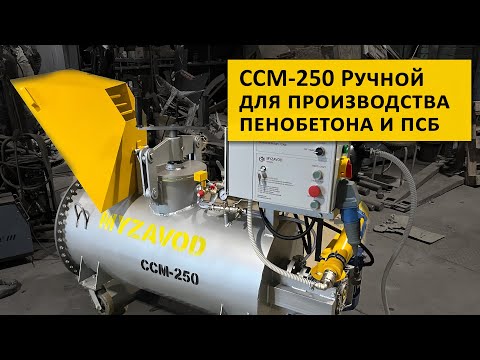 Видео: Оборудование для производства пенобетона, ССМ-250 Ручной (220В)  \ Equipment for light concrete 220V