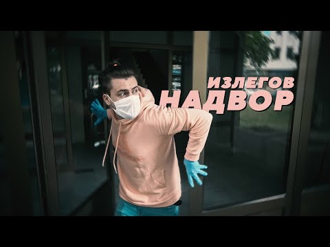 Видео: КОНЕЧНО ИЗЛЕГОВ ОД ДОМА!!!