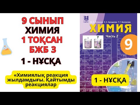Видео: 9 сынып | Химия | 1-тоқсан |1- НҰСҚА  БЖБ-3 жауаптары | «Химиялық реакция жылдамдығы.