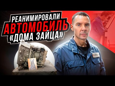 Видео: Реанимировали автомобиль «Дома Зайца», сварка, аквабластинг, сход-развал… - Ремонт АКПП DP8 Дастер