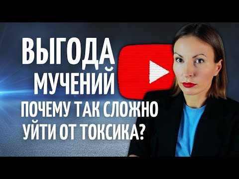 Видео: 4 ПРИЧИНЫ ПОЧЕМУ СЛОЖНО ВЫЙТИ ИЗ ТОКСИЧНЫХ ОТНОШЕНИЙ С НАРЦИССОМ? Абьюзивные отношения/ АБЬЮЗ