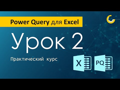 Видео: Подключение к данным из Power Query: файлы, сервер, интернет, OData, 1C и др.