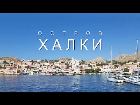 Видео: Остров Халки (Χάλκη): туристический обзор