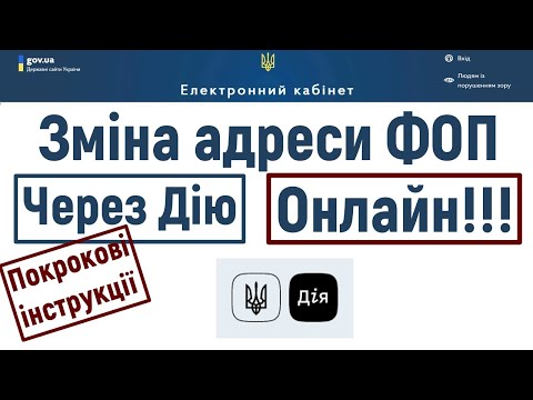 Видео: Як змінити адресу ФОПа онлайн через Дію? Змінюєм адресу реєстрації ФОП онлайн.