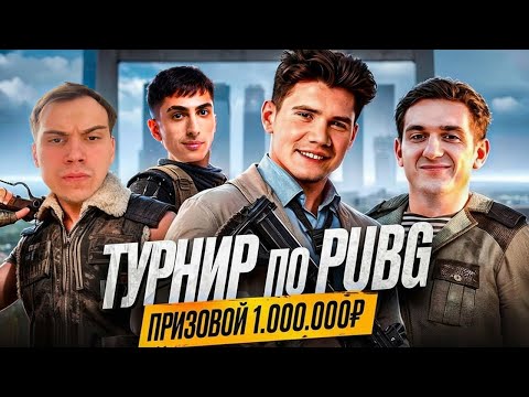 Видео: ТУРНИР в ПАБГ ТРИО СРЕДИ СТРИМЕРОВ by Des0ut / ЭВЕЛОН, САСАВОТ, МОКРИВСКИЙ, ШАДОУКЕК / EVELONE PUBG