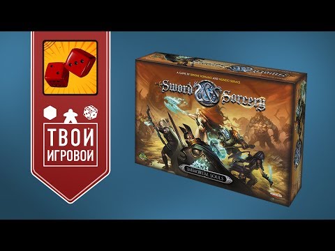 Видео: Клинок и Колдовство (Sword & Sorcery) - ИГРАЕМ! feat. Твой Игровой
