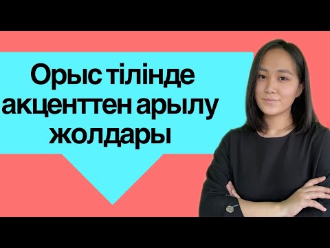 Видео: ОРЫС ТІЛІНДЕ АКЦЕНТСІЗ СӨЙЛЕ/ПРАКТИКА