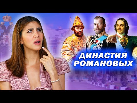 Видео: Амига смотрит историю ДИНАСТИИ РОМАНОВЫХ / Кто был первым императором?