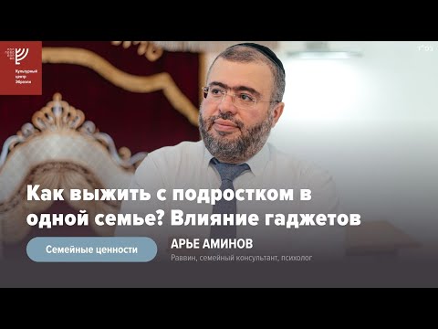 Видео: Как выжить с подростком в одной семье? Р. Арье Аминов