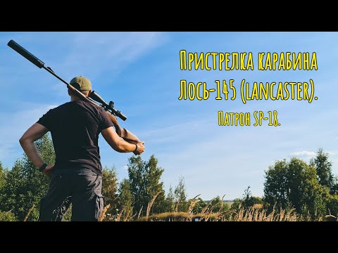 Видео: Пристрелка Лось-145 (Lancaster). Патрон SP-18