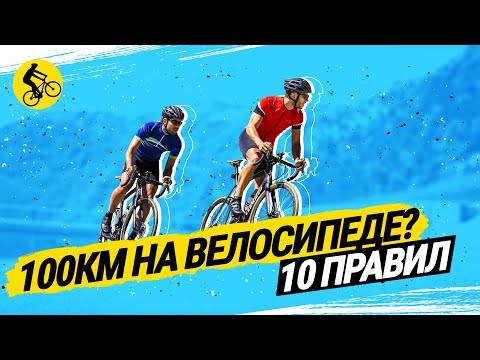 Видео: КАК ПРОЕХАТЬ 💯 КМ НА ВЕЛОСИПЕДЕ // 10 ГЛАВНЫХ ПРАВИЛ