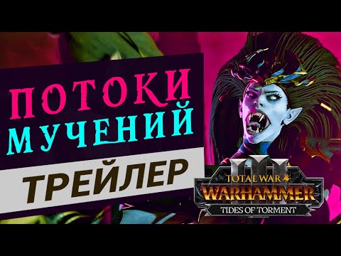 Видео: Трейлер на русском Total War WARHAMMER III - Tides of Torment  (Потоки мучений)