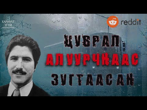 Видео: Яригдаагүй Түүхүүд #1 | Реддит