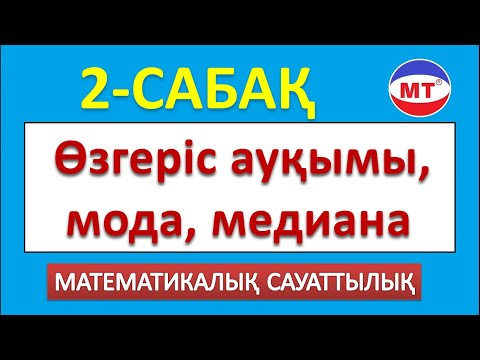 Видео: Өзгеріс ауқымы, мода, медиана ! Мат сауаттылық 2-сабақ