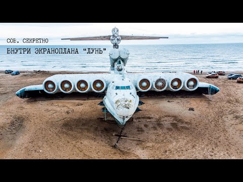 Видео: Как выглядит внутри экраноплан "Лунь"