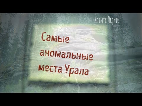 Видео: Истории о непознанном. Самые аномальные места Урала. Читает Леонид Блудилин
