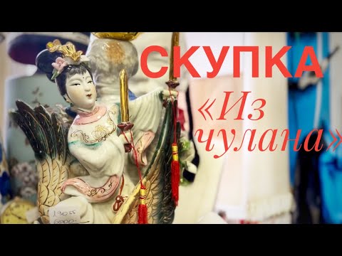 Видео: Скупка «Из чулана», октябрь