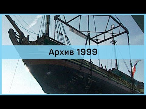 Видео: Фрегат «Штандарт»: архив 1999, спуск на воду