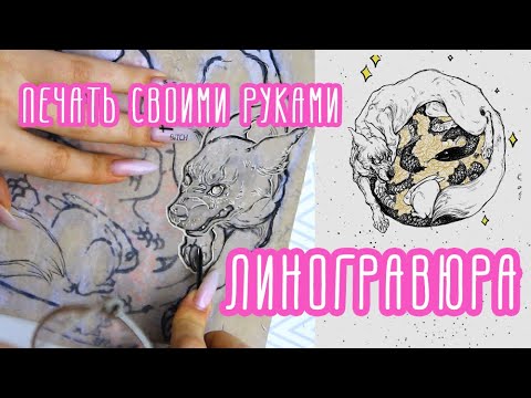 Видео: Техника высокой печати | Линогравюра