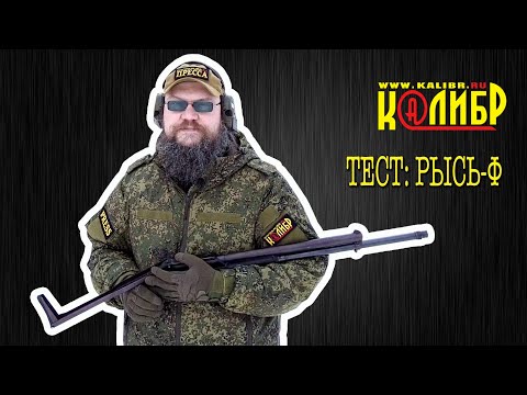 Видео: Тест: ружье РЫСЬ-Ф. Стреляем, смотрим....
