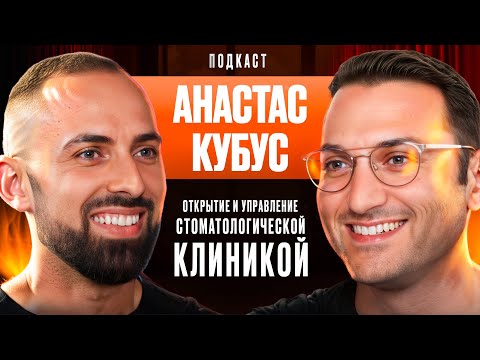 Видео: Dental Podcast | Анастас Кубус | Стоматология - это бизнес! Открытие и управление стоматологией СПБ