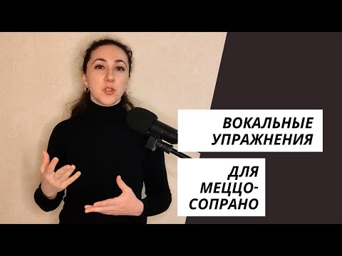 Видео: Вокальные упражнения (распевки) для меццо-сопрано - 2.