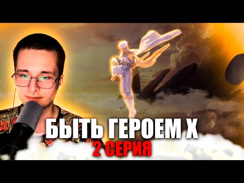 Видео: Сюжет На Месте | Быть Героем Х 2 Серия 1 Сезон | To Be Hero X | Реакция на аниме