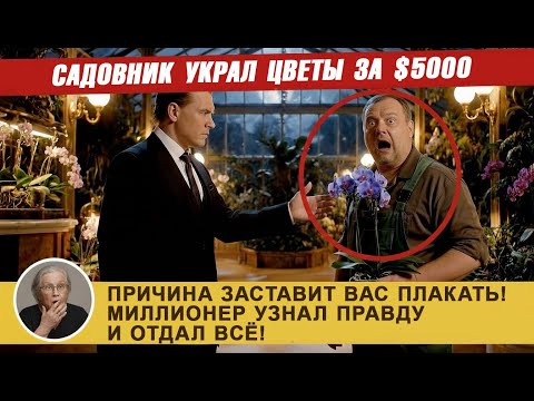 Видео: Богач Думал, Что Садовник Его Обворовывает... Правда Оказалась Совсем Другой