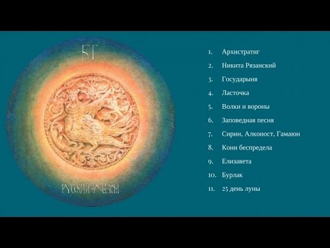 Видео: Русский альбом (Full Album)