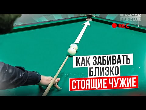 Видео: Секрет забития близкостоящего чужого. Урок с учеником