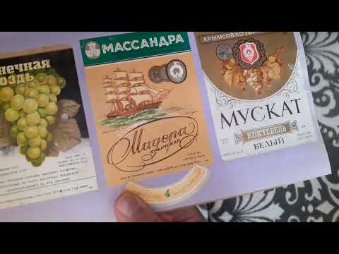 Видео: ВИНОГРАФОЛИЯ и БИРОФИЛИЯ коллекционирование этикеток.