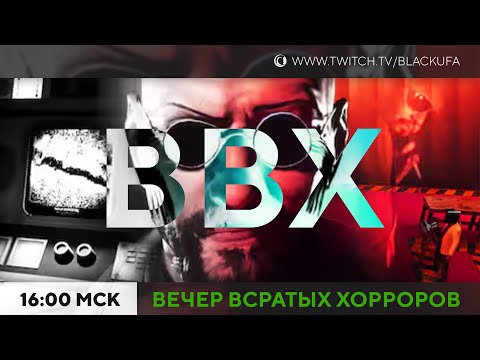 Видео: ВВХ - Вечер Всратых Хорроров [26.05.24]