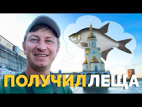 Видео: За ЛЕЩОМ в центре КИЕВА! Рыбалка с малышом!